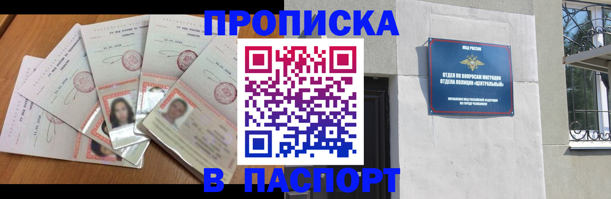 прописка в Подольске