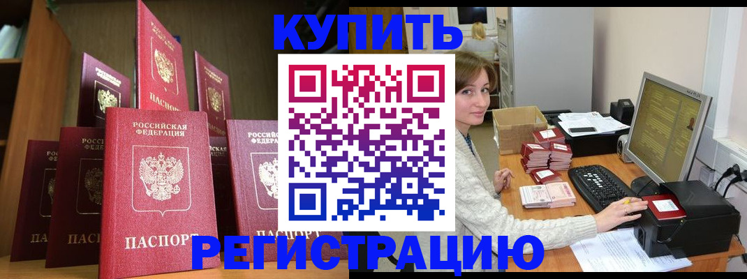 прописка для работы в Подольске