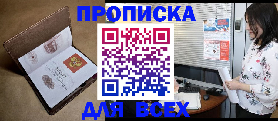купить прописку в Подольске